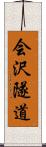 会沢隧道 Scroll