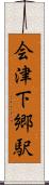 会津下郷駅 Scroll