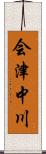 会津中川 Scroll