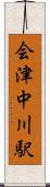 会津中川駅 Scroll