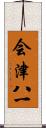 会津八一 Scroll