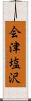 会津塩沢 Scroll