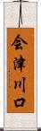 会津川口 Scroll