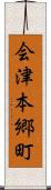 会津本郷町 Scroll