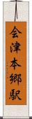 会津本郷駅 Scroll