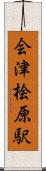 会津桧原駅 Scroll