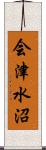 会津水沼 Scroll