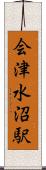 会津水沼駅 Scroll