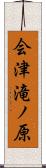 会津滝ノ原 Scroll
