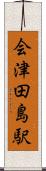 会津田島駅 Scroll