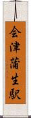 会津蒲生駅 Scroll