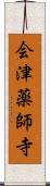 会津薬師寺 Scroll