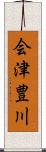 会津豊川 Scroll
