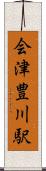 会津豊川駅 Scroll