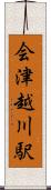 会津越川駅 Scroll