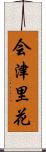 会津里花 Scroll