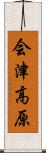 会津高原 Scroll