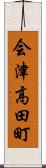 会津高田町 Scroll