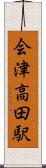会津高田駅 Scroll