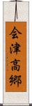会津高郷 Scroll