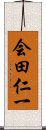 会田仁一 Scroll