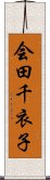 会田千衣子 Scroll