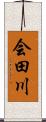会田川 Scroll