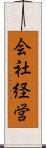 会社経営 Scroll