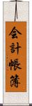 会計帳簿 Scroll