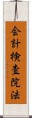 会計検査院法 Scroll