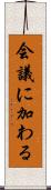 会議に加わる Scroll