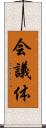 会議体 Scroll