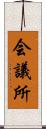会議所 Scroll