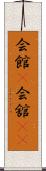 会館(P);会舘(sK) Scroll