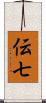 伝七 Scroll