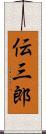 伝三郎 Scroll