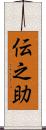 伝之助 Scroll