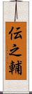 伝之輔 Scroll