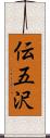 伝五沢 Scroll