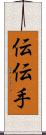 伝 Scroll