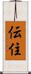 伝住 Scroll