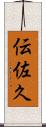 伝佐久 Scroll