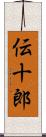 伝十郎 Scroll