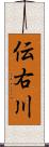 伝右川 Scroll
