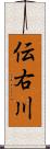 伝右川 Scroll