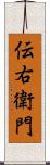 伝右衛門 Scroll