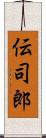 伝司郎 Scroll