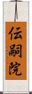 伝嗣院 Scroll