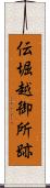 伝堀越御所跡 Scroll