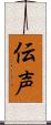伝声 Scroll